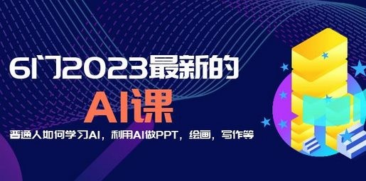分享6门2023最新的AI课：普通人如何学习AI，利用AI做PPT，绘画，写作等！