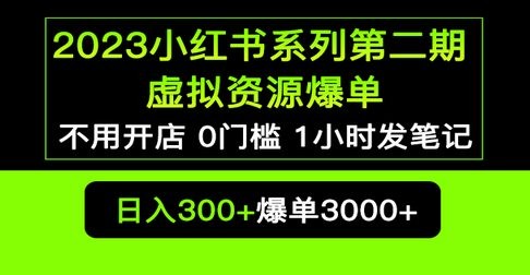 2023小红书系列第二期 虚拟资源私域变现爆单，不用开店简单暴利0门槛发笔记_