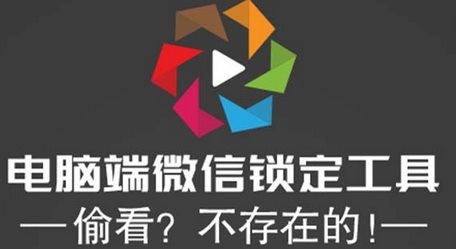 电脑端微信锁定工具！偷看？不存在的！