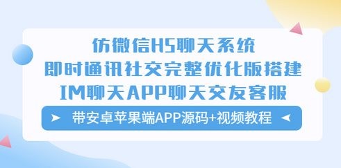 仿微信H5聊天系统即时通讯社交完整优化版，带安卓苹果端APP源码+视频教程