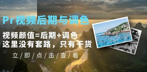 Pr视频后期与调色，视频颜值=后期+调色，这里没有套路，只有干货！