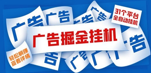 外面收费988最新31平台广告掘金全自动挂机，单设备日入100+【脚本+教程】