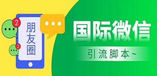 市面上价值660一年的国际微信，无限加好友 解放双手轻松引流【脚本+教程】
