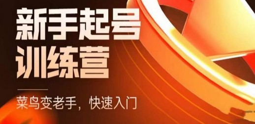 抖音电商-新手起号特训营，菜鸟变老手 快速入门 新手商家超全入门课程大全