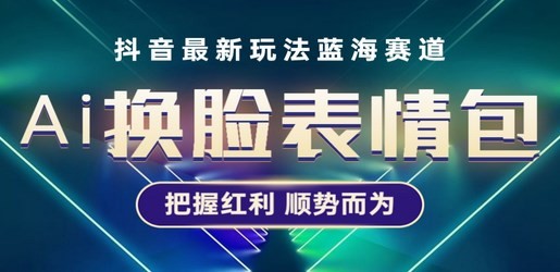 抖音AI换脸表情包小程序变现最新玩法，单条视频变现1万+普通人也能轻松玩转