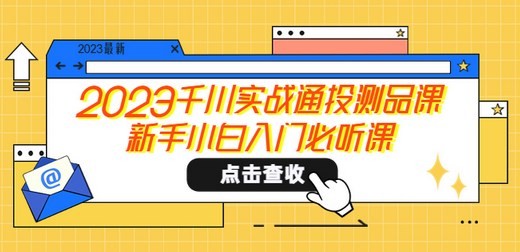 2023千川实战通投测品课，新手小白入门必听课