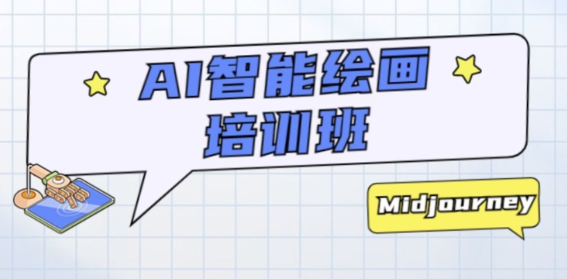三十一度网课#002：AI智能绘画培训班：从0到1从熟悉AI的工具到熟练生成自己设计作品的AI绘画课