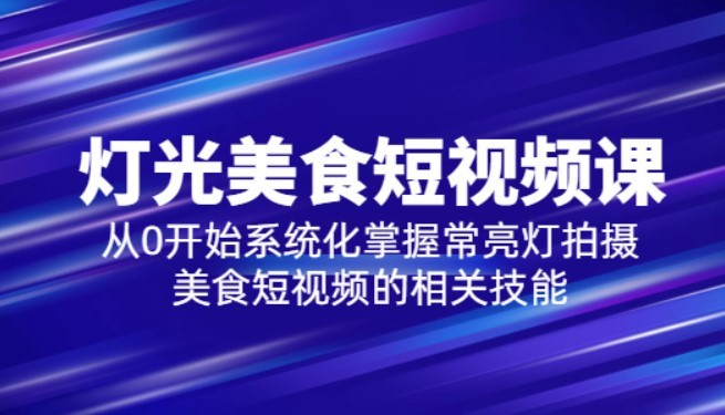 三十一度网课#004: 2023灯光-美食短视频课，从0开始系统化掌握常亮灯拍摄美食短视频的相关技能