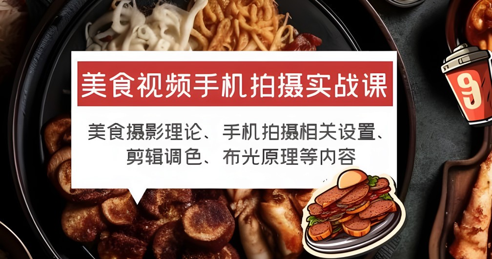 三十一度网课#011: 美食视频手机拍摄实战课 (美食摄影+手机拍摄相关设置+剪辑调色+布光原理)