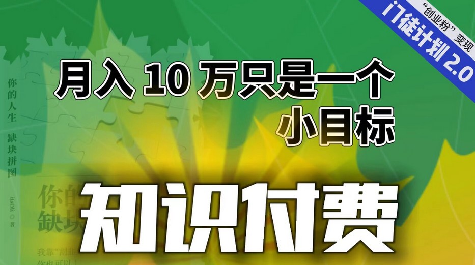 三十一度网课#016【轻创业】每单最低 844，单日 3000+单靠“课程分销”月入 10 万