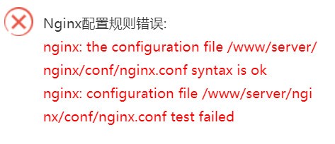 nginx 1.22 错误 nginx: configuration file /www/server/nginx/conf/nginx.conf test failed