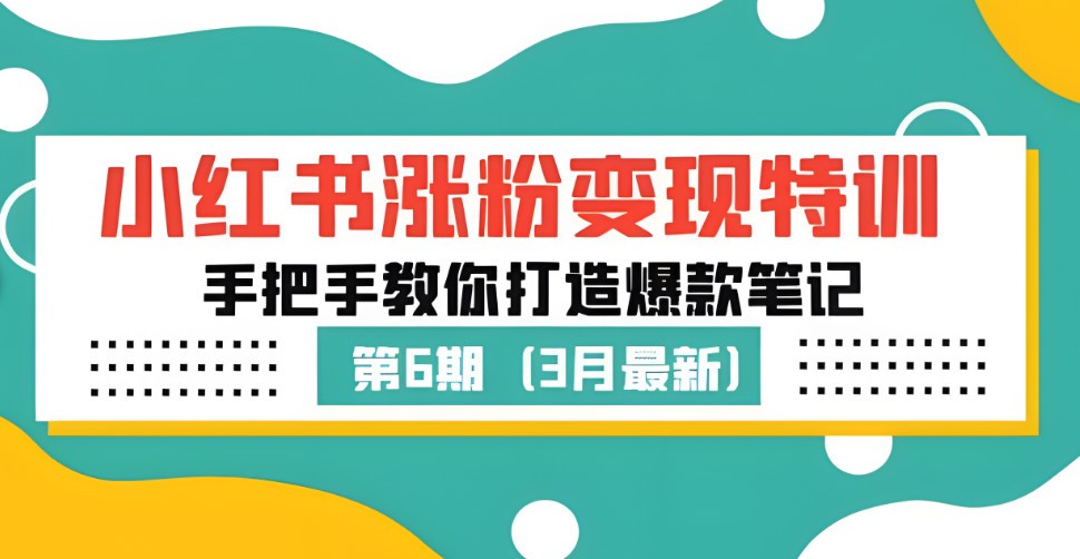 三十一度网课#007: 小红书涨粉变现特训·第6期，手把手教你打造爆款笔记（3月新课）