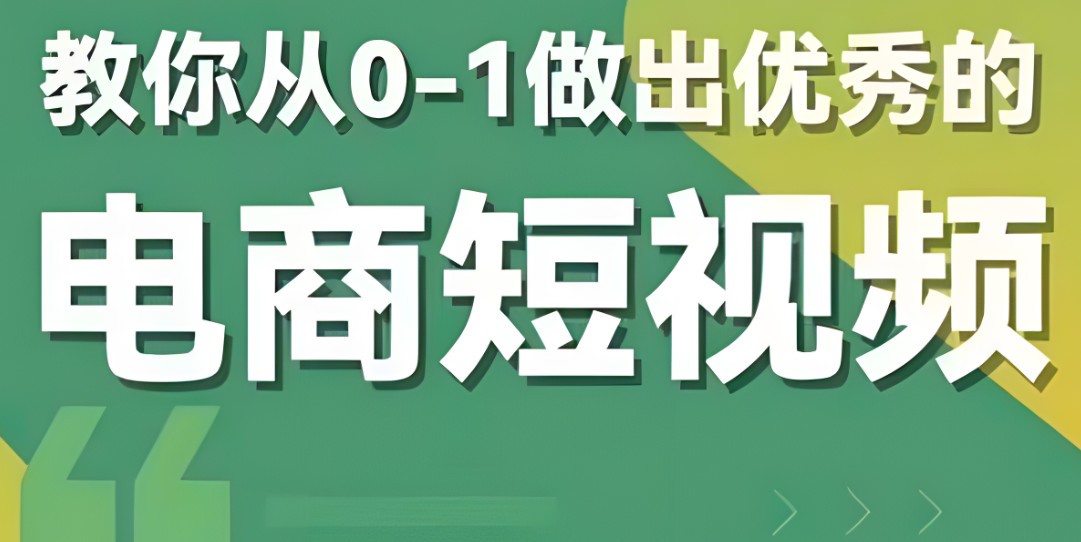 三十一度网课#008: 2023短视频新课 0-1做出优秀的电商短视频（全套课程包含资料+直播）