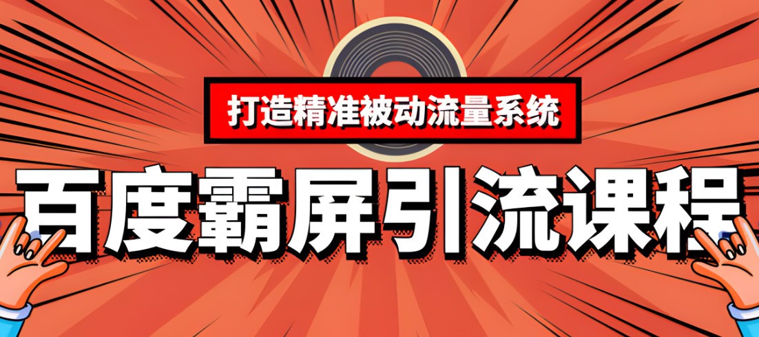 三十一度网课#018 老派Seo:百度霸屏引流课程「搜索引擎推广全系可复制,打造精准被动流量系统」附工具