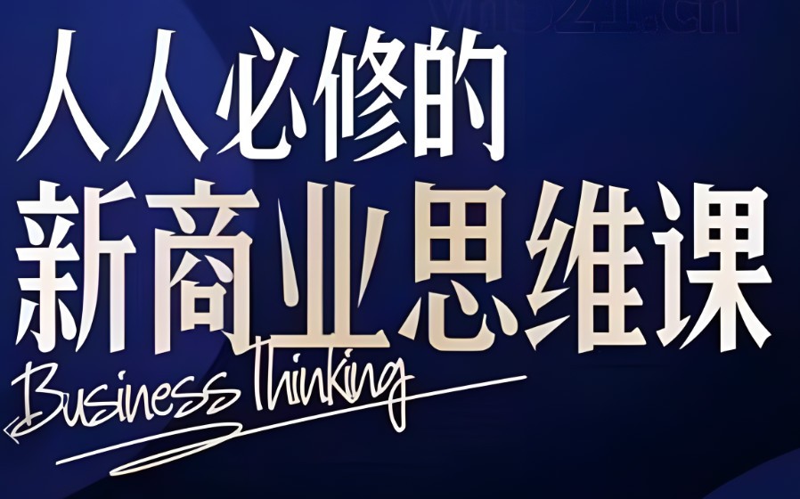 三十一度网课#005: 人人必修-新商业思维课 真正改变命运的恰恰是那些看起来没什么用的知识