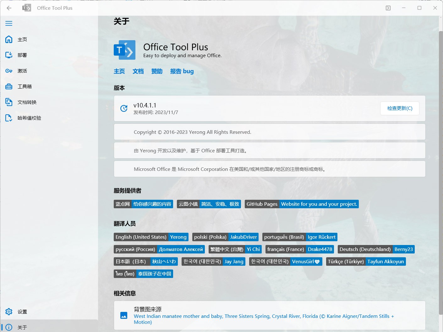 开源免费 Office 部署管理工具 Office Tool Plus 10.12.7.中文多语免费版