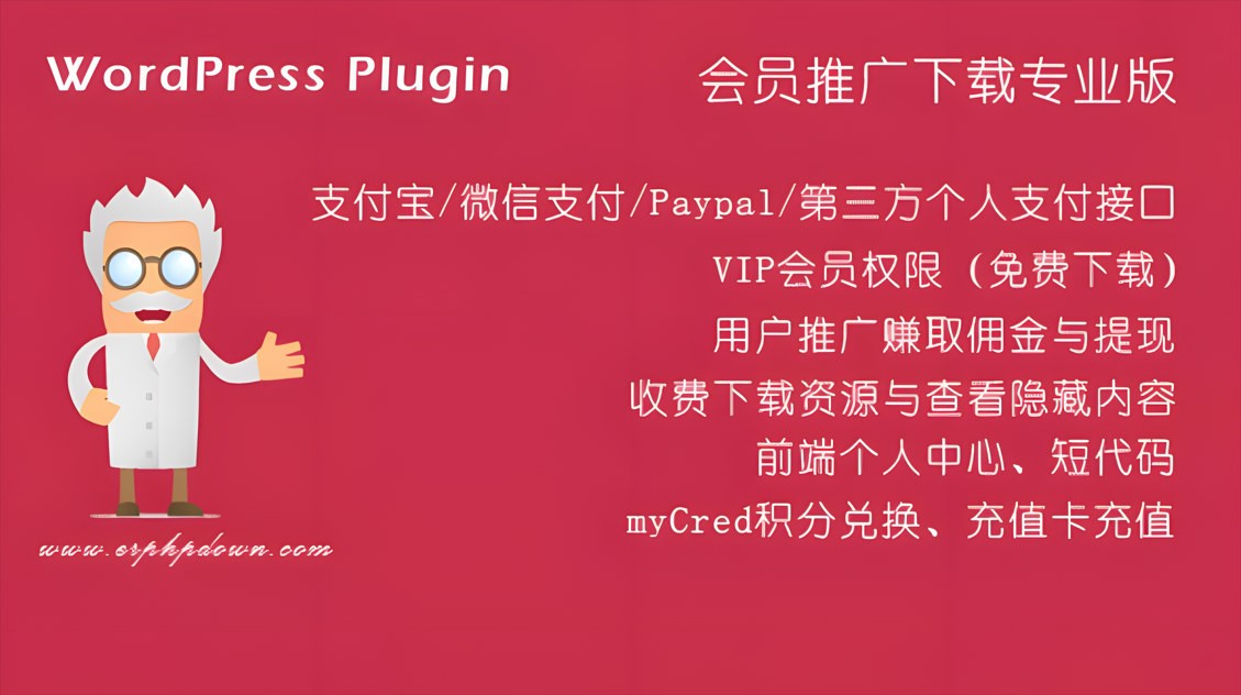 Erphpdown 最新 （v17.12    2024.03.13） 会员推广下载专业版 vip免费权限/付费下载资源/付费阅读查看内容+前端个人中心 支付宝/微信支付 WordPress插件
