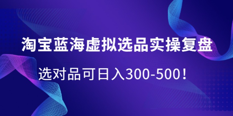 #31度网赚班# 淘宝蓝海虚拟选品实操复盘，选对品可日入300-500！